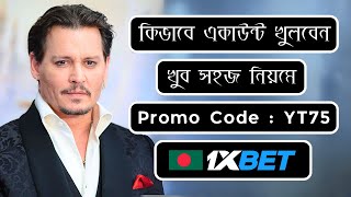 1xbet কিভাবে খেলবো | 1xbet account kivabe khulbo | 1xbet কিভাবে খুলবো | 1xbet খোলার নিয়ম