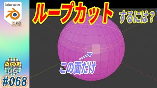 [Blender] 一つの面だけをループカットするには？　ナイフツールで面の中心をカットするには？　 #068