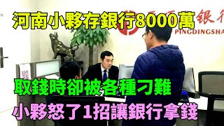 河南小夥存銀行8000萬，取錢時卻被各種刁難，小夥怒了1招讓銀行拿錢【奇聞閱話】#事件#熱點#聽村長說官方頻道#人間易拉罐#seeker牛探長#談笑娛生#叉雞#宇宙大熱門