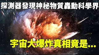 探測器發現宇宙一神秘現象轟動科學界！多年研究后科學家得出驚人結論，宇宙大爆炸、人類起源，這一切竟是...| 腦補大轟炸