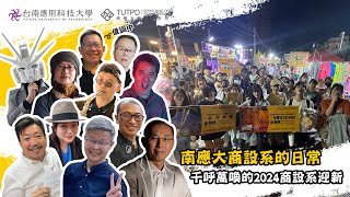 TUT商品設計系｜南應大商設系的日常｜千呼萬喚的2024年商設系迎新