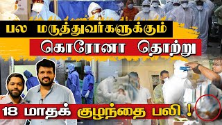 இலங்கையில் மருத்துவர்களுக்கும் கொரோனா தொற்று | 18 மாதக் குழந்தை பலி | Sooriyan FM | Latest Covid 19