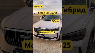 Новый Geely Monjaro 2025 параллельный гибрид 1.5 турбо бензин ⛽️