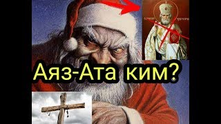 Аяз Ата КИМ? 🎅Жаңы жылга КАНДАЙ тиешеси Бар? СЕЙНТ Никалоус