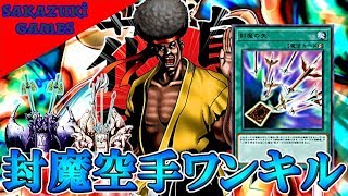 【デュエルリンクス】懐かしのワンキルデッキ再び！封魔の矢カラテマンワンキル！【DUEL LINKS】