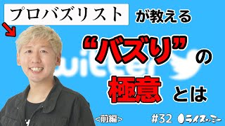 プロバズリストが教えるTwitterでバズるコツ!! インフルエンサーアワード最優秀賞を受賞したSNSの達人が絶対に教えたくない秘密を暴露! バズ講座前編#32 YouTubeラジオ【ライスオンミー】