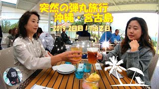 沖縄・宮古島！週末１泊２日・突然の弾丸旅行～人気のkfテリア！下地島の人気スポット17ポイント！中の島海岸！２日目の始まりです！伊良部島に上陸～初日のお天気は大荒れでした。