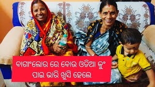 ଆସନ୍ତୁ ବୁଲି ଯିବା ଵୋଉ କଂ ସାଗଂ କଂ ଘର