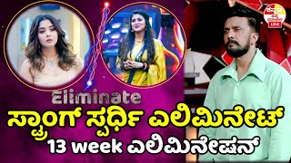 bigg boss kannada season 11 : ಸ್ಟ್ರಾಂಗ್ ಸ್ಪರ್ಧಿ ಎಲಿಮಿನೇಟ್ 13weekelimination l bbk11 update l bbk11