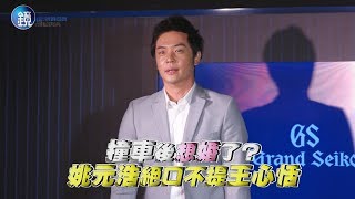 鏡週刊 娛樂即時》撞車後想婚了？ 姚元浩絕口不提王心恬