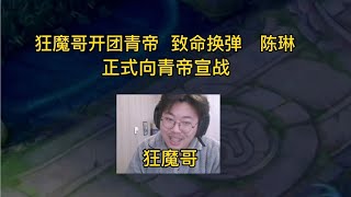 狂魔哥开团青帝致命换弹陈琳，正式向青帝宣战父子局5V5！【大飛游戏解说】