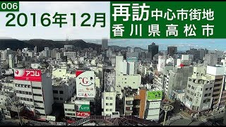 再訪1中心市街地006・・香川県高松市(2016年12月)