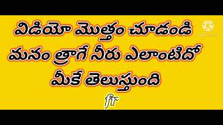 ఒక లీటరు నీరు వేలు పెట్టి ఎందుకు కొంటున్నారు ఒకసారి ఇది చూడండి@kamallasrinivas9707