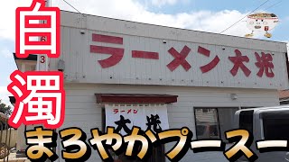 豚骨スープが美味い！ラーメン大光で醤油ラーメンを頂く。2023/7【年間250杯ラーメン】