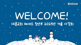 [목동대흥교회] 2월 6일 청년부 겨울 사경회ㅣ아가 8:5-7