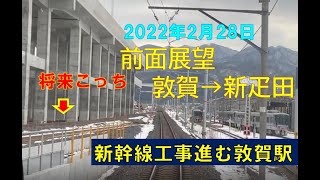 【前面展望でみる北陸新幹線工事】線路改良・車両基地建設が進む敦賀駅から新疋田まで　北陸本線　上り線