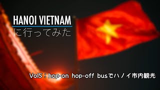 ベトナム ハノイ Vol5：hop on hop off busでハノイ市内観光