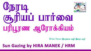 சூரியனைப் பார்த்தால் பூரண ஆரோக்கியம் | #Sun Gazing is perfect health | #HRM