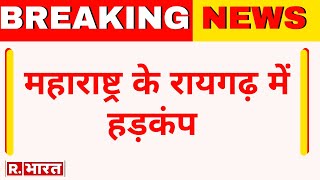 Breaking News: महाराष्ट्र के रायगढ़ में विस्फोटक की खबर के बाद हड़कंप | Crime News | R Bharat