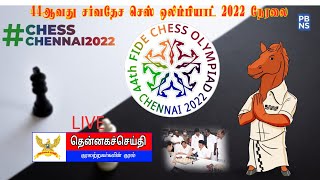 LIVE 44 - ஆவது சர்வதேச சதுரங்க போட்டி (44th FIDE Chess Olympiad) துவக்க விழா.-1