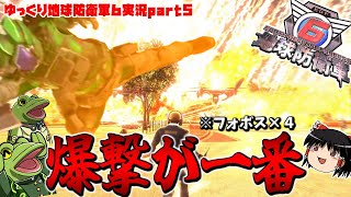 【地球防衛軍6】脳ミソまで火薬になったエアレイダー軍団【ゆっくり実況】 EDF6 play movie part5