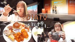 2018년 DIATV 신년회날 -VLOG