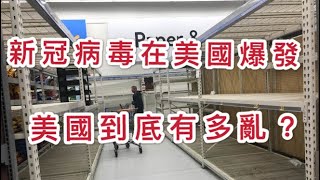 美國到底有多亂？美國進入緊急狀態後 洛杉磯Costco Sams Club超市排長龍，超市物品「洗劫」一空