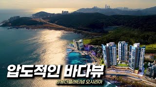 쌍용더플래티넘 오시리아, 영구조망 압도적 바다뷰로 매일매일이 호캉스 | 태박이