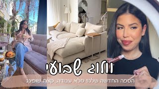 וולוג נובמבר | חודש ShoppingIL! הספה החדשה שלנו, קניות של בגדי לאונג׳ :)