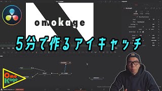 【DaVinci Resolve】YouTube向けアイキャッチアニメーションの簡単な作り方　#4k