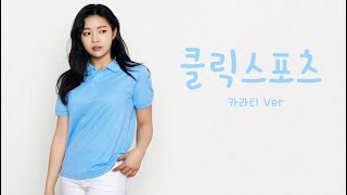 [클릭스포츠] 2020 카라티 모음전