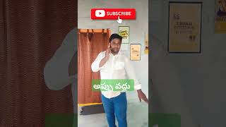 అప్పు వద్దు? #ytviral #ytviralshorts #loans #debtfree