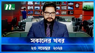 🟢 সকালের খবর | Shokaler Khobor | 23 November 2024 | NTV Latest News Update