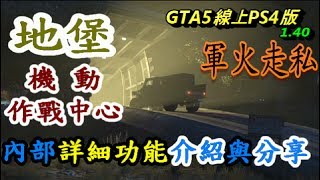 GTA5線上PS4版1.40軍火走私【地堡】以及【機動作戰中心】內部功能介紹