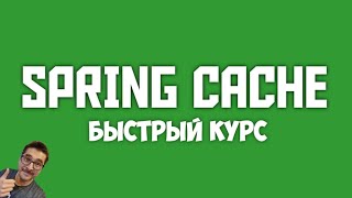 JAVA SPRING CACHE: ОСНОВЫ КЭШИРОВАНИЯ ЗА 16 МИНУТ