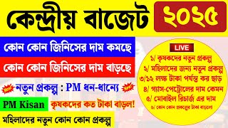 আজ বাজেটে কি কি ঘোষণা হল? সুবিধা ও অসুবিধা কি কি দেখুন | Union budget 2025 live