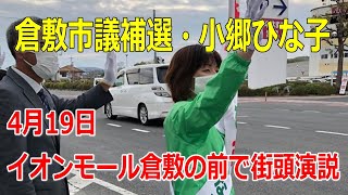 【倉敷市議会議員補欠選挙2020の立候補者・小郷ひな子】4月19日・イオンモール倉敷さんの前で街頭演説