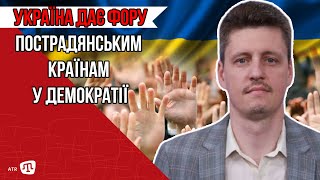 УКРАЇНА ДАЄ ФОРУ ПОСТРАДЯНСЬКИМ КРАЇНАМ У ДЕМОКРАТІЇ