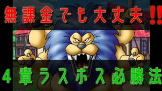 【ＤＱウォーク】無課金でも大丈夫🐸４章ラスボス必勝法‼️