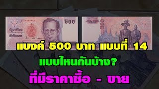 แบงค์ 500 บาท แบบไหนกันบ้าง? ที่มีการซื้อ - ขาย ราคาสูง!!