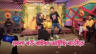 সোনা বউ রাইখা আইছি বাড়ীতে | Sona Bow Raykha Aychi Badite | Dh Shanto Group | Dj | বিয়ের নাচ