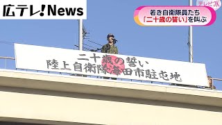 広島　若き自衛隊員が二十歳の誓い　秘めた思いを叫ぶ