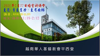 7月27日越南華人基督教會平西堂培靈祈禱會