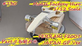 【レジンキット】MFH 1/12 FERRARI F2007 JAPAN GP Ver. Part.5 仮組み④【制作日記#730】