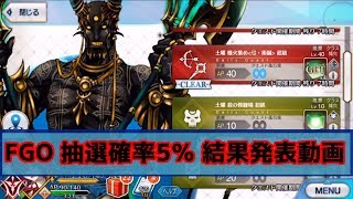 FGO　抽選確率5％・・・フレンド募集の結果発表動画