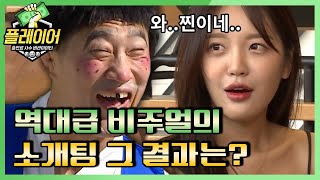 player7 [#플레이어] 독하다 독해... 돌아온 아바타 소개팅ㅋㅋㅋ 6회 레전드 몰아보기! 190818 EP.6