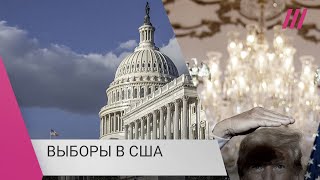 Итоги выборов в США: добились ли республиканцы преимущества, и выведет ли Трамп людей на улицы