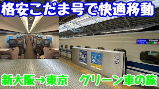 【新大阪→東京】東海道新幹線　こだま号で格安グリーン車　快適移動！