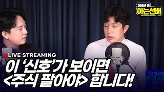 주식을 언제 팔아야 하는가? (아는선배)