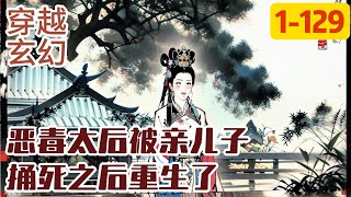 《恶毒太后被亲儿子捅死之后重生了》恶毒太后姜明珠重生了，上辈子她为了让自己的儿子上位，下毒刺杀皇帝，勾结朝臣，下药让怀孕的妃子小产